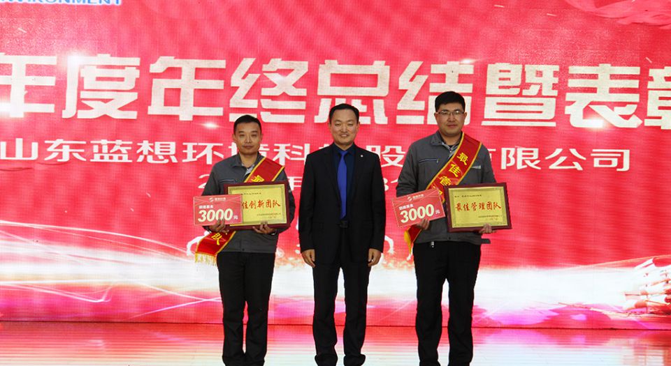 山東藍想環(huán)境科技股份有限公司2018年度總結暨表彰大會隆重召開