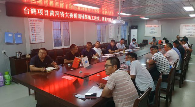 臺輝高速總監(jiān)辦組織召開黃河特大橋橋面鋪裝施工進度、質量專題會