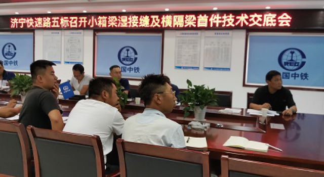 濟寧市快速路一期工程五標段召開箱梁濕接縫及橫隔梁首件技術(shù)交底會