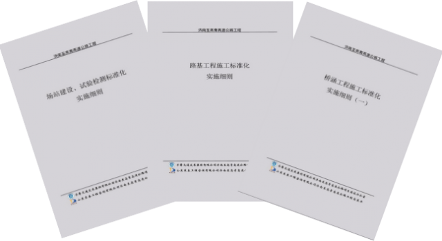 濟(jì)高總監(jiān)辦印發(fā)施工標(biāo)準(zhǔn)化實施細(xì)則