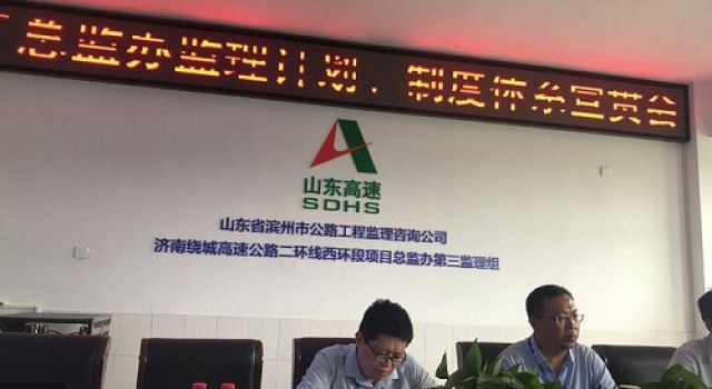 濟南繞城高速公路二環(huán)線西環(huán)段工程總監(jiān)辦召開監(jiān)理計劃、管理制度討論會
