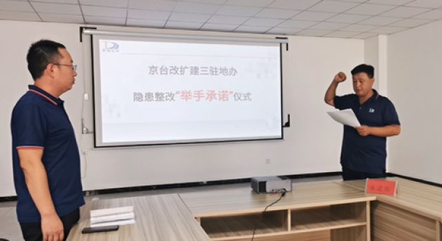 京臺(tái)改擴(kuò)建項(xiàng)目、三駐地辦舉行安全隱患“舉手承諾”行動(dòng)