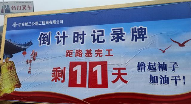爭分奪秒、保質(zhì)保量，18天完成鄆城南互通土建施工任務(wù)