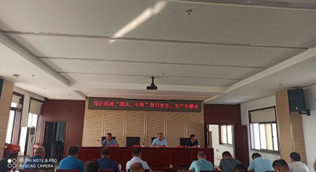 秦濱高速項目公司組織召開雙節(jié)期間安全生產會議