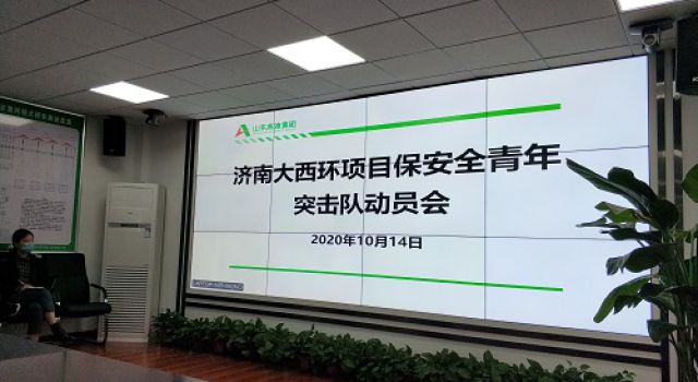 濟南繞城高速公路二環(huán)線西環(huán)段工程項目召開安全生產(chǎn)專項整治三年行動動員會和保安全青年突擊隊動員會