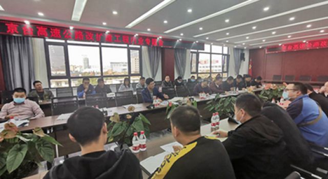 京臺高速改擴(kuò)建項目召開內(nèi)業(yè)資料整理專題會議