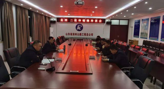 日蘭巨菏項(xiàng)目監(jiān)理二組組織召開(kāi)伸縮縫培訓(xùn)會(huì)