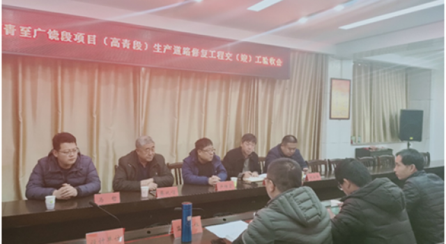 長深高速公路高青至廣饒段項(xiàng)目（高青段）生產(chǎn)道路修復(fù)工程順利完成交(竣)工驗(yàn)收