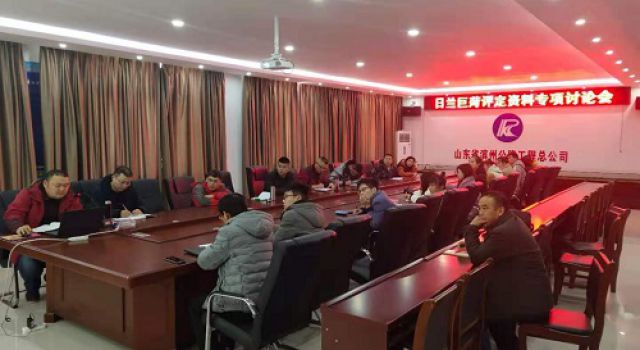 日蘭巨菏項(xiàng)目總監(jiān)辦組織召開評定資料專項(xiàng)討論會