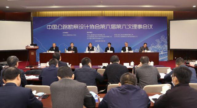 中國(guó)公路勘察設(shè)計(jì)協(xié)會(huì)第六屆第六次理事會(huì)在北京勝利召開