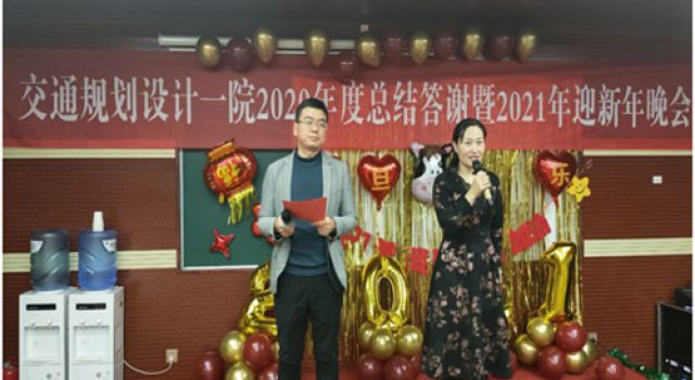 交通規(guī)劃設(shè)計(jì)一院組織2020年度總結(jié)答謝暨2021年迎新年晚會(huì)活動(dòng)
