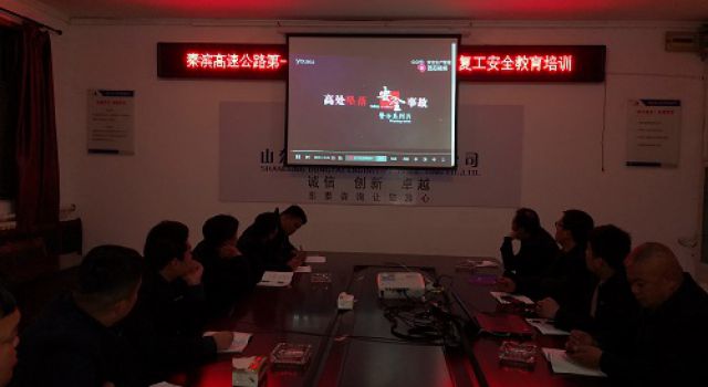 秦濱高速第一總監(jiān)辦進行節(jié)后復(fù)工安全生產(chǎn)教育培訓(xùn)暨貫徹全省安全生產(chǎn)緊急視頻會議精神
