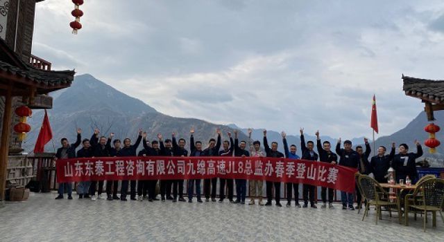 陽春三月，登山歡樂行——四川九綿高速JL8總監(jiān)辦組織春季登山活動(dòng)