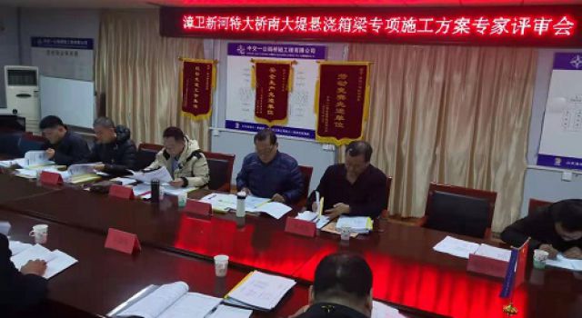 秦濱高速組織召開漳衛(wèi)新河特大橋掛籃、門架墩蓋梁專項施工方案專家評審會