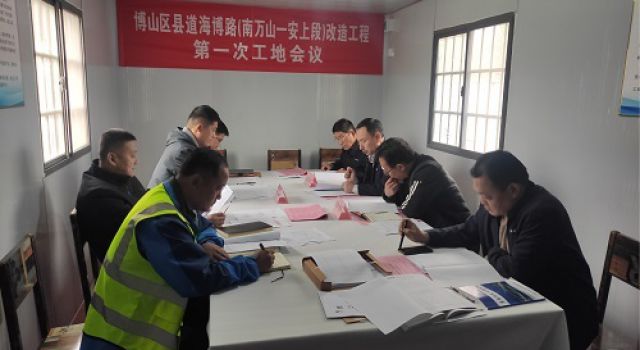博山區(qū)縣道海博路（南萬(wàn)山-安上段）改造工程召開(kāi)第一次工地會(huì)議