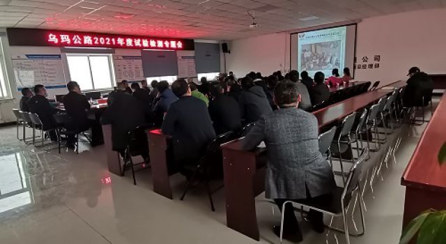 烏瑪公路召開(kāi)2021年度試驗(yàn)檢測(cè)專(zhuān)題會(huì)