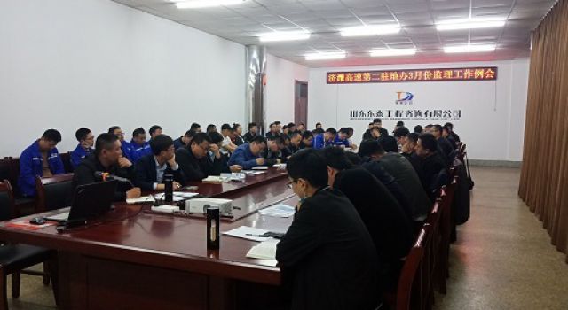濟濰高速第二駐地辦組織召開三月份監(jiān)理工作例會