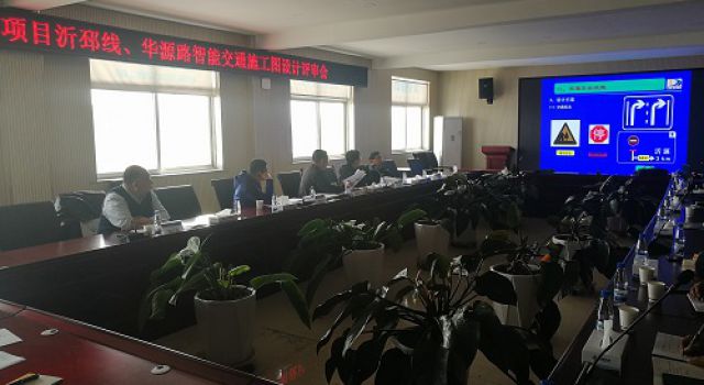 沂源縣S229沂邳線、華源路召開智能交通施工圖設(shè)計(jì)評(píng)審會(huì)