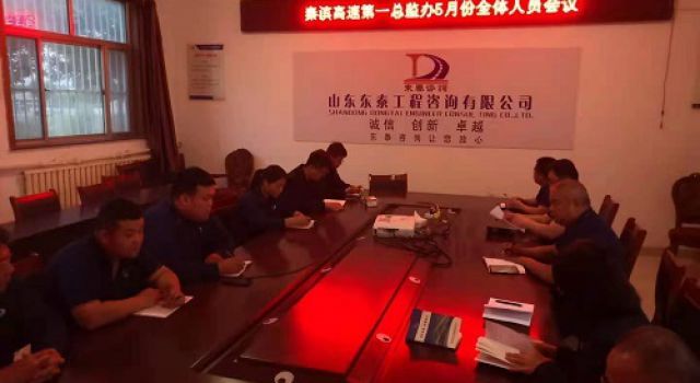 秦濱高速總監(jiān)辦組織召開全體人員會(huì)議