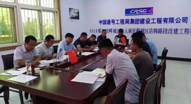 棗莊市S318郯蘭線召開(kāi)六月份工地例會(huì)