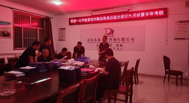 一公司對秦濱高速第一總監(jiān)辦進(jìn)行六月份暨半年工作考核