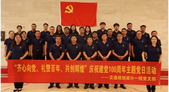 交通規(guī)劃設計一院慶祝建黨100周年主題黨日活動