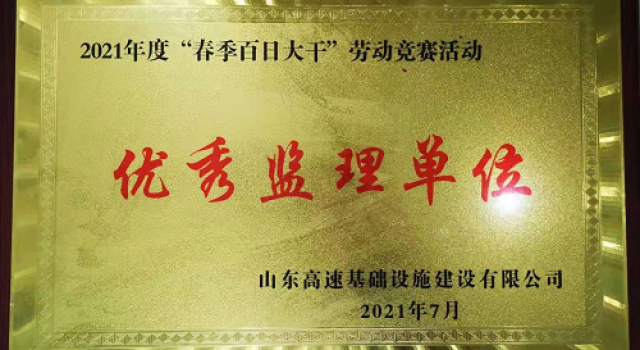 濟高高速總監(jiān)辦榮獲“春季百日大干”優(yōu)秀監(jiān)理單位