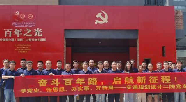 齊心向黨、禮贊百年、共創(chuàng)輝煌&amp;quot;——交通規(guī)劃設計二院黨支部開展學黨史活動