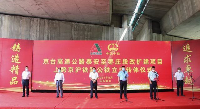 新聞 京臺高速泰安至棗莊段改擴(kuò)建項(xiàng)目京滬公鐵立交橋順利轉(zhuǎn)體