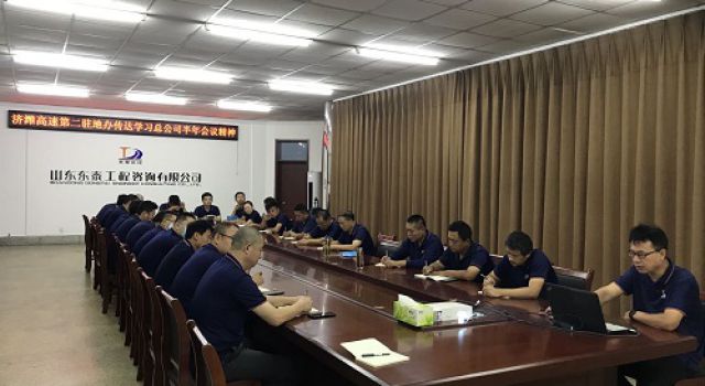 濟(jì)濰高速第二駐地辦傳達(dá)學(xué)習(xí)總公司半年會(huì)議精神