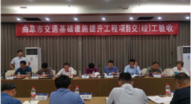曲阜市交通基礎(chǔ)設(shè)施提升工程召開交（竣）工驗收會議