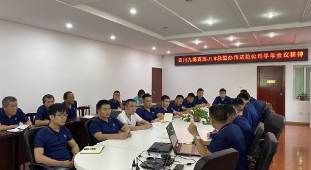 四川九綿高速JL8總監(jiān)辦傳達總公司、二公司2021年上半年會議精神