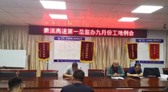 秦濱高速第一總監(jiān)辦組織召開九月份工地例會(huì)