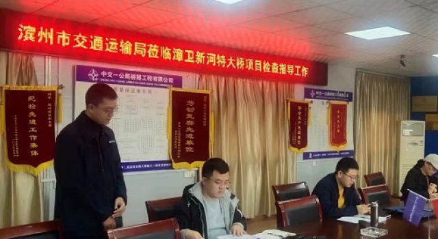 濱州市交通運(yùn)輸局對秦濱高速漳衛(wèi)新河特大橋項(xiàng)目進(jìn)行第三季度信用評價綜合檢查