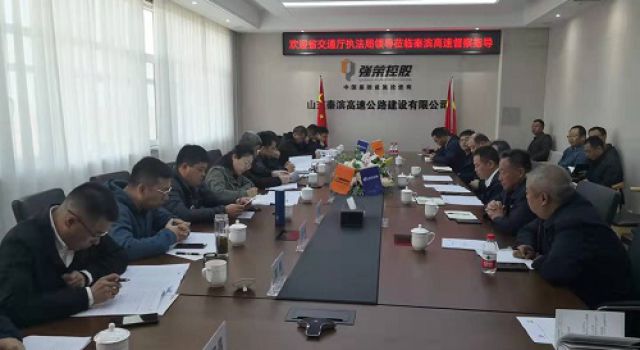 山東省交通運(yùn)輸廳執(zhí)法局對秦濱高速公路進(jìn)行質(zhì)量安全綜合督查