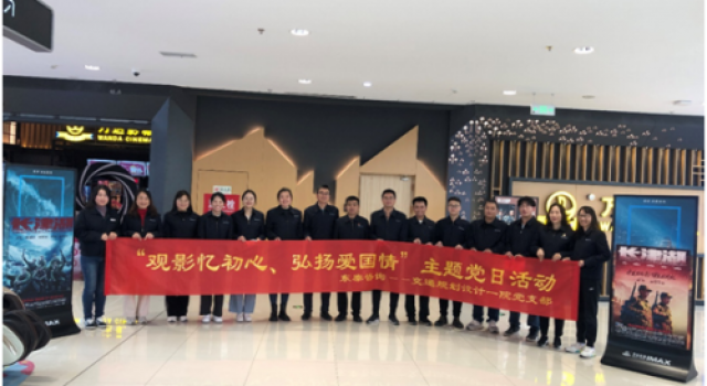 交通規(guī)劃設(shè)計(jì)一院黨支部組織開(kāi)展 “觀影憶初心，弘揚(yáng)愛(ài)國(guó)情”主題黨日活動(dòng)