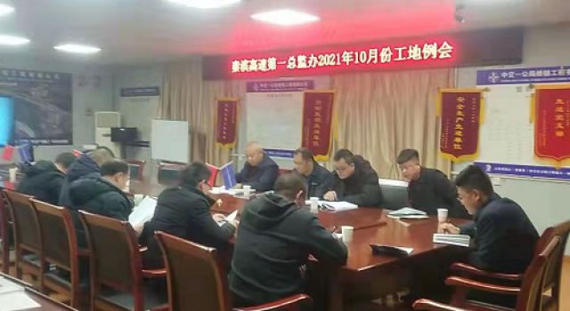 秦濱高速第一總監(jiān)辦組織召開(kāi)十月份工地例會(huì)