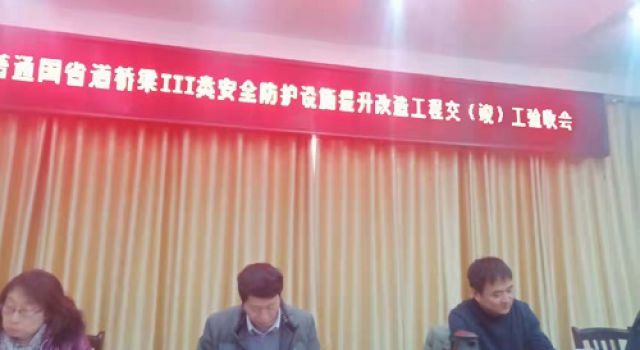 淄博市普通國(guó)省道橋梁Ⅲ類安全防護(hù)設(shè)施提升改造工程召開(kāi)交（竣）工驗(yàn)收會(huì)