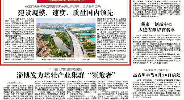聚焦！公司監(jiān)理的淄博市城市快速路網(wǎng)一期工程吸引了全國(guó)百余名橋梁專(zhuān)家親臨現(xiàn)場(chǎng)，多家媒體重點(diǎn)報(bào)道