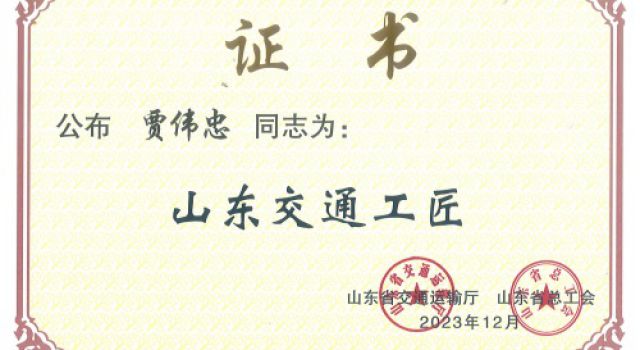 喜報！公司再添一名“山東交通工匠”