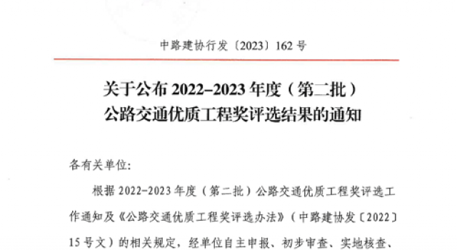 喜報：一公司承監(jiān)的新寧高速獲公路交通優(yōu)質工程（李春獎）