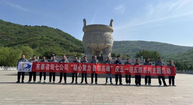 “凝心聚力，勇攀高峰”濟(jì)微高速一駐地辦組織五一登山活動(dòng)