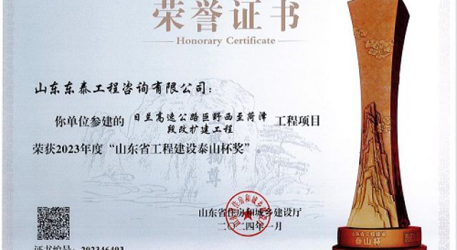 喜報！東泰咨詢監(jiān)理的日蘭巨菏項目榮獲2023年度山東省工程建設(shè)泰山杯