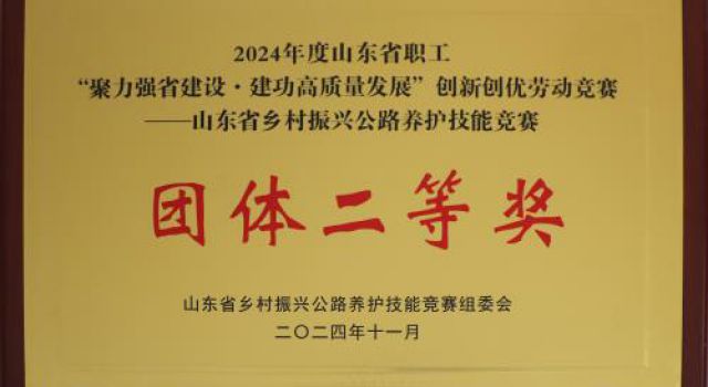 喜報(bào)！公司在2024年山東省鄉(xiāng)村振興公路養(yǎng)護(hù)技能競賽中斬獲佳績