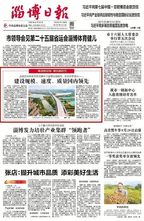 2022-9-20：淄博日報頭版：《全國百余橋梁專家觀摩學習淄博快速路網(wǎng)，知名專家表示--建設規(guī)模、速度、質(zhì)量國內(nèi)領先》.jpg