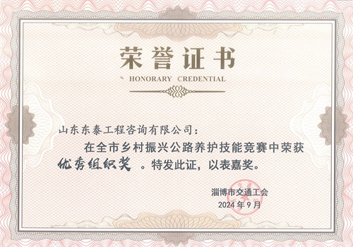 山東東泰工程咨詢有限公司在全市鄉(xiāng)村振興公路養(yǎng)護(hù)技能競(jìng)賽中榮獲“優(yōu)秀組織獎(jiǎng)”（小.jpg